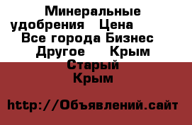 Минеральные удобрения › Цена ­ 100 - Все города Бизнес » Другое   . Крым,Старый Крым